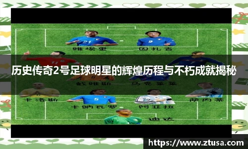历史传奇2号足球明星的辉煌历程与不朽成就揭秘