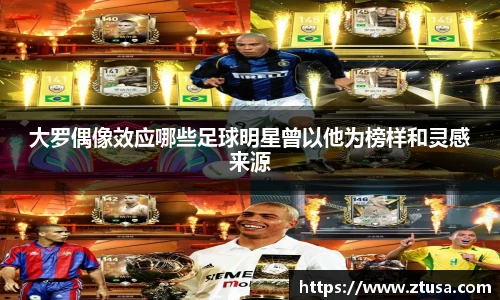 大罗偶像效应哪些足球明星曾以他为榜样和灵感来源