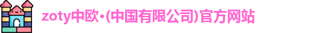 zoty中欧
